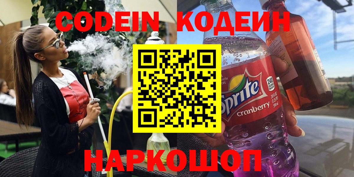 что такое   Кодеиновый сироп Lean Purple Drank  Вход с VPN  Салават  Кодеиновый сироп Lean Purple Drank 